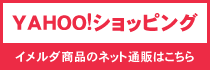 YAHOO!ショッピング イメルダ商品のネット通販はこちら