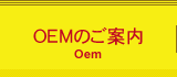 OEMのご案内