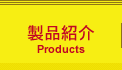 製品紹介