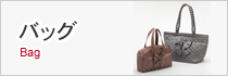バッグ