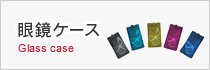 眼鏡ケース