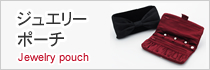 ジュエリーポーチ