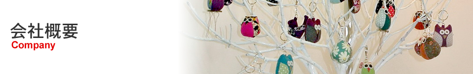 会社概要