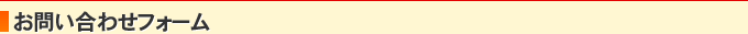 お問い合わせフォーム