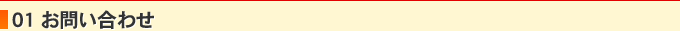 01 お問い合わせ