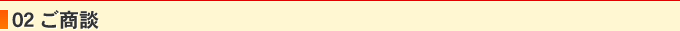 02 ご商談
