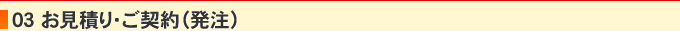 03 お見積り・ご契約（発注）
