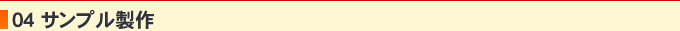 04 サンプル製作