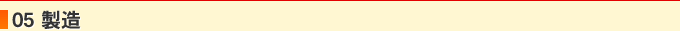 05 製造