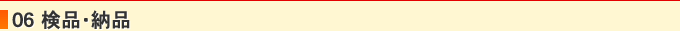 06 検品・納品