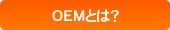 OEMとは？
