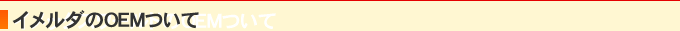 イメルダのOEMついて