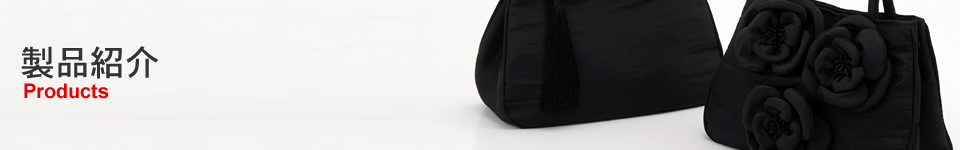 製品紹介
