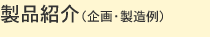製品紹介（企画・製造例）