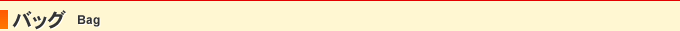 バッグ