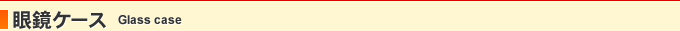 眼鏡ケース