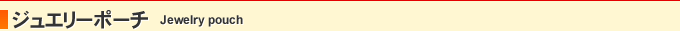 ジュエリーポーチ