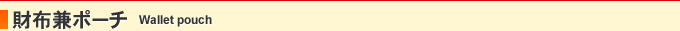 財布兼ポーチ