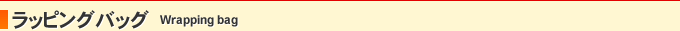 ラッピングバッグ